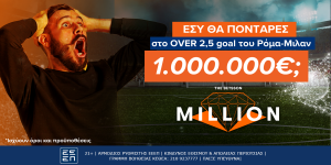 Betsson Million: Εσύ θα πόνταρες 1.000.000€ στο Over 2,5 goal του Ρόμα-Μίλαν;