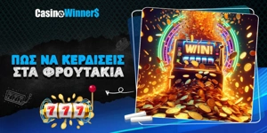 Article Card Image for Πιθανότητες, στρατηγικές και κόλπα για να κερδίσετε στα φρουτάκια