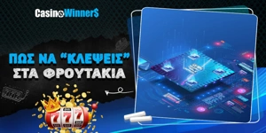 Article Card Image for Πως να κλέψεις στα Φρουτάκια