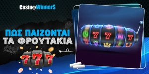 Article Card Image for Πώς παίζονται τα online φρουτάκια