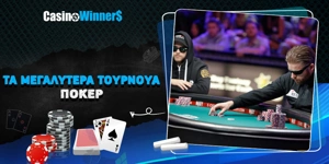 Article Card Image for Αφιέρωμα: Τα μεγαλύτερα τουρνουά πόκερ παγκοσμίως