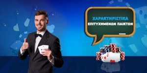 Article Card Image for Τα 7 χαρακτηριστικά των πιο επιτυχημένων τζογαδόρων
