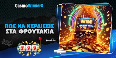 Article Image for Πιθανότητες, στρατηγικές και κόλπα για να κερδίσετε στα φρουτάκια