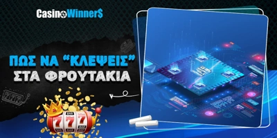Article Image for Πως να κλέψεις στα Φρουτάκια