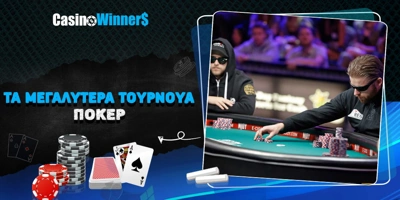 Article Image for Αφιέρωμα: Τα μεγαλύτερα τουρνουά πόκερ παγκοσμίως