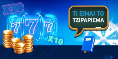 Article Image for Τι είναι το τζιράρισμα (wagering)