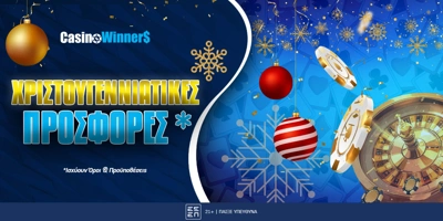 Article Image for Χριστουγεννιάτικες Προσφορές* 