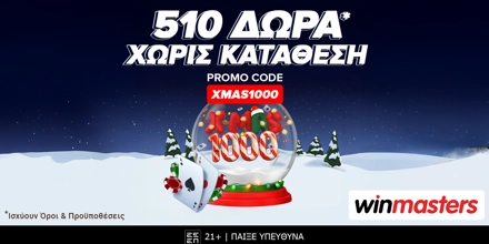 Offer Image for Γεμίσαμε το σάκο του Άι Βασίλη με 510 δώρα* χωρίς κατάθεση