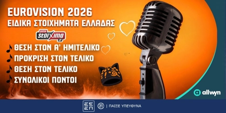 Offer Image for Eurovision 2026: Ferta Mou Booster* στο Pamestoixima.gr