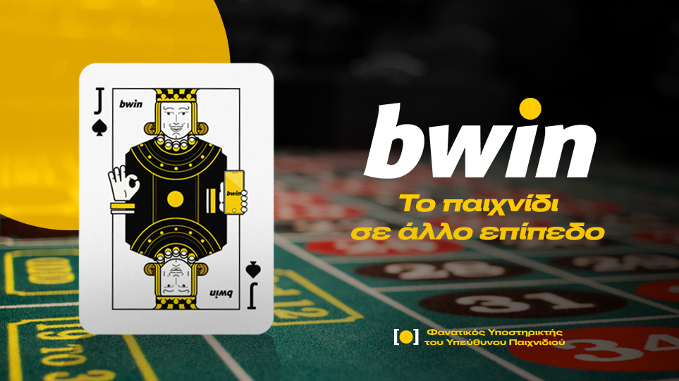 bwin: Ένας βαλές που… ανεβάζει το παιχνίδι σου σε άλλο επίπεδο!