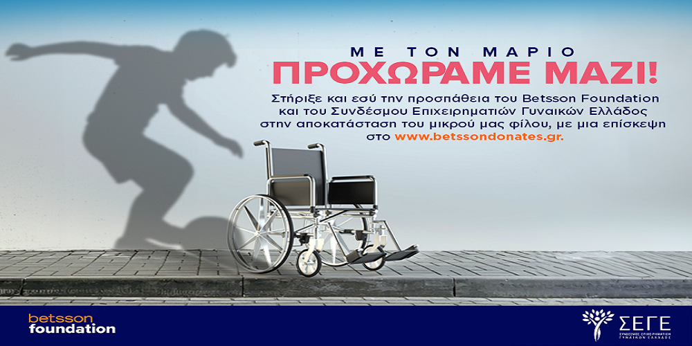 Καμπάνια αλληλεγγύης από το Betsson Foundation και το Σύνδεσμο Επιχειρηματιών Γυναικών Ελλάδος  για την υποστήριξη του μικρού Μάριου στη μάχη του με τον καρκίνο